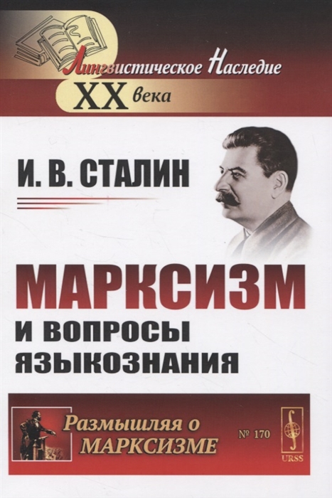 

Марксизм и вопросы языкознания