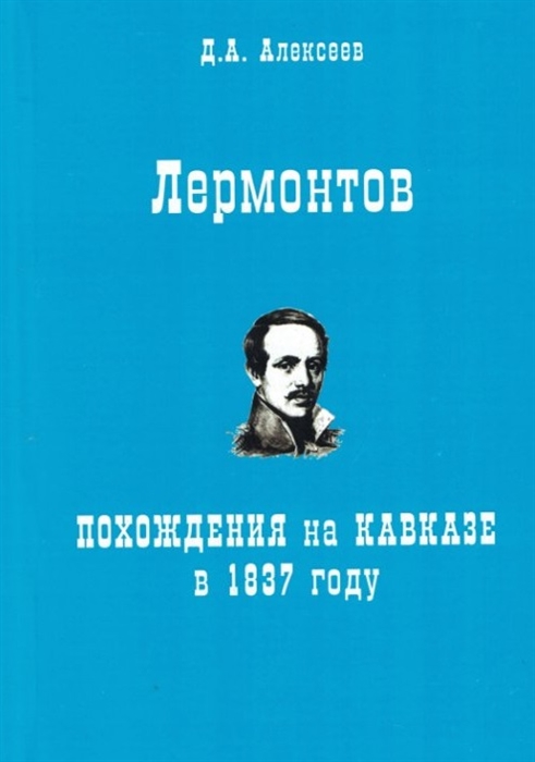 Алексеев Д. - Лермонтов Похождения на Кавказе в 1837 году