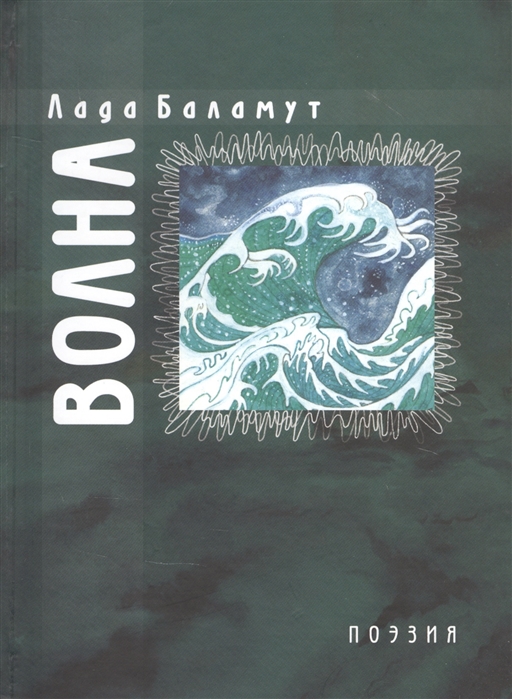 

Волна Стихотворения
