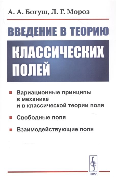 

Введение в теорию классических полей