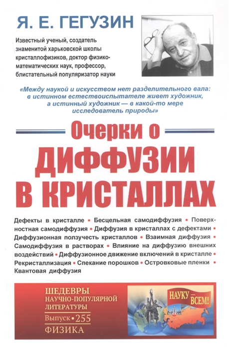 

Очерки о диффузии в кристаллах