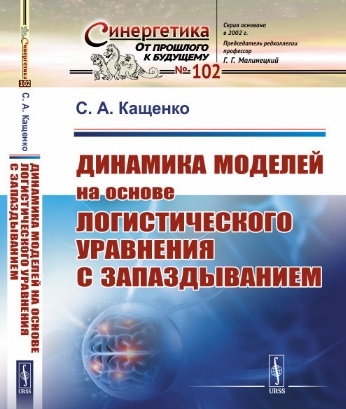 Кащенко С. - Динамика моделей на основе логистического уравнения с запаздыванием От ядерных реакторов и динамики лазеров до иммунной системы и новых моделей активности мозга