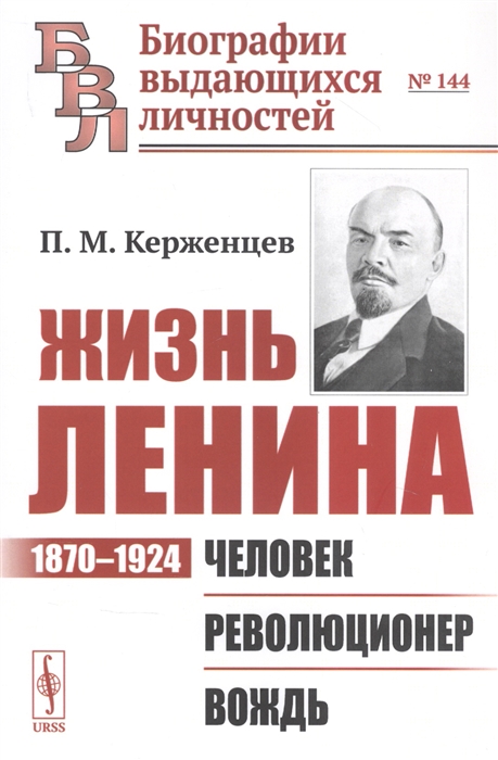 

Жизнь Ленина 1870 1924 Человек Революционер Вождь