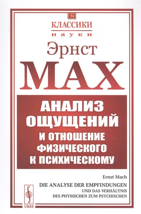 

Анализ ощущений и отношение физического к психическому
