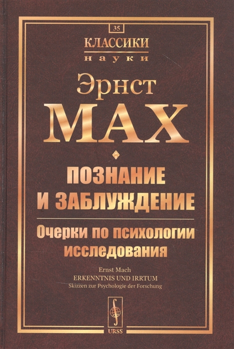 

Познание и заблуждение Очерки по психологии исследования