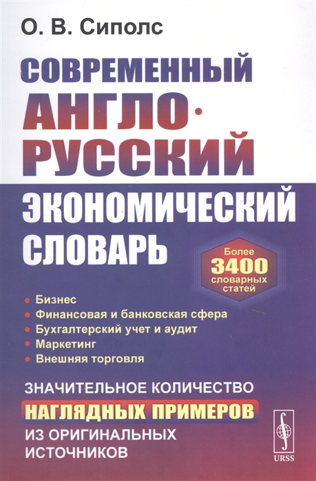 Современный англо-русский экономический словарь Более 3400 словарных статей