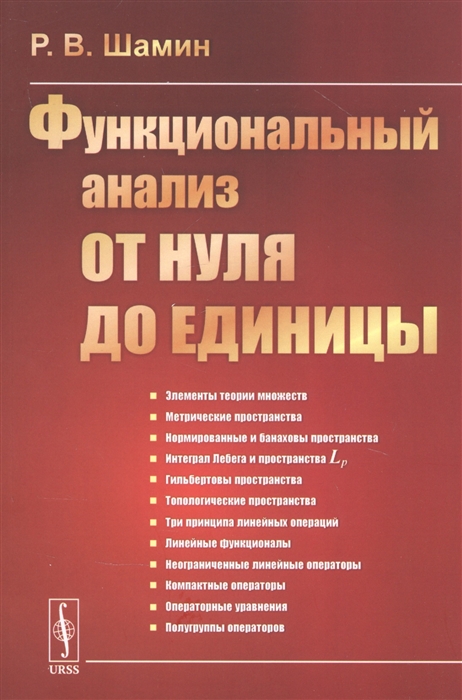 

Функциональный анализ от нуля до единицы