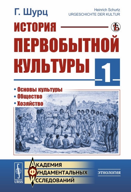 

История первобытной культуры Книга 1 Основы культуры Общество Хозяйство