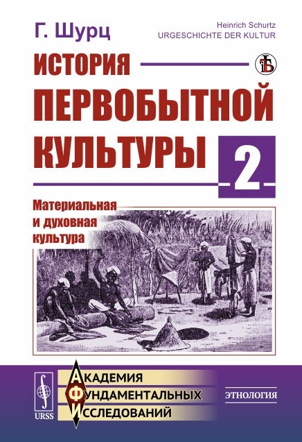 

История первобытной культуры Книга 2 Материальная и духовная культура