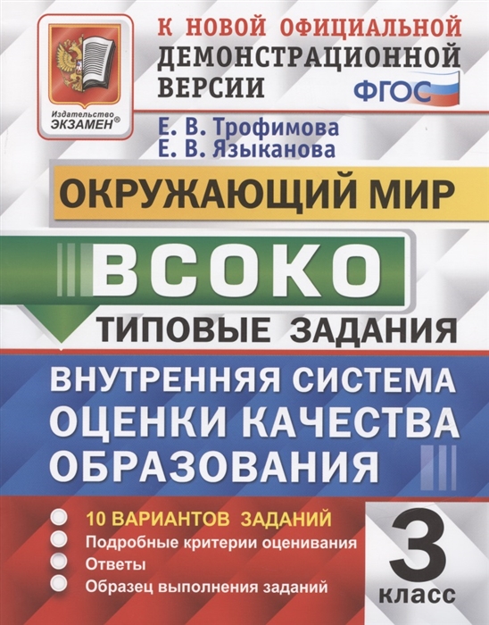 

ВСОКО Окружающий мир 3 класс Внутренняя система оценки качества образования Типовые задания 10 вариантов заданий