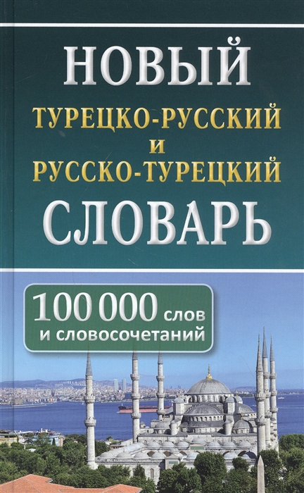 

Новый турецко-русский русско-турецкий словарь 100 000 слов и словосочетаний