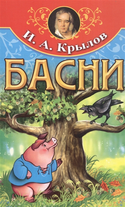 

И А Крылов Басни