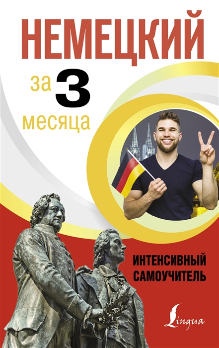 

Немецкий за 3 месяца Интенсивный самоучитель