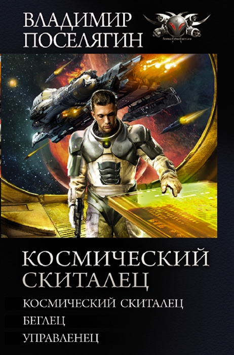 

Космический скиталец Космический скиталец Беглец Управленец