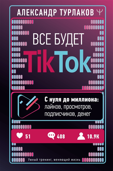 

Все будет ТikТоk С нуля до миллиона лайков просмотров подписчиков денег