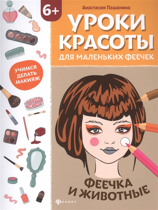 

Уроки красоты для маленьких феечек феечка и животные Книжка-раскраска