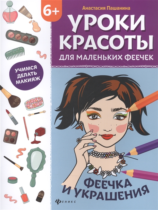 

Уроки красоты для маленьких феечек феечка и украшения Книжка-раскраска