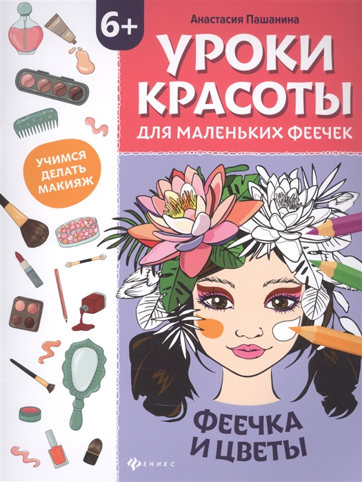 

Уроки красоты для маленьких феечек феечка и цветы Книжка-раскраска