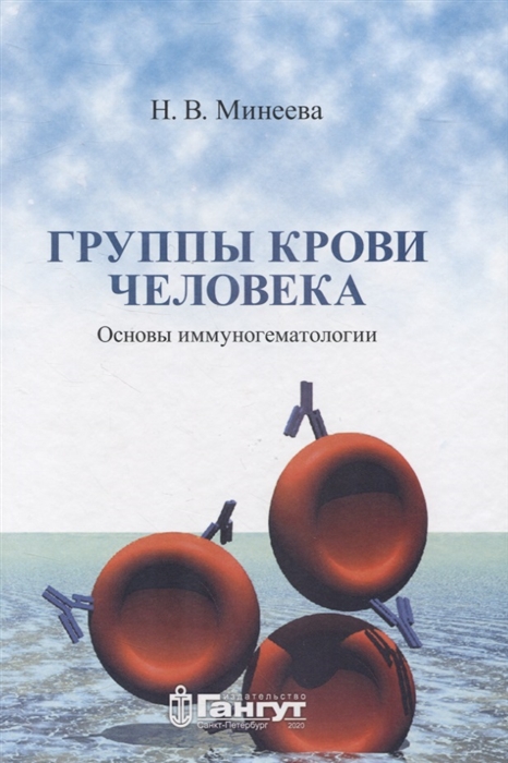 

Группы крови человека Основы иммуногематологии