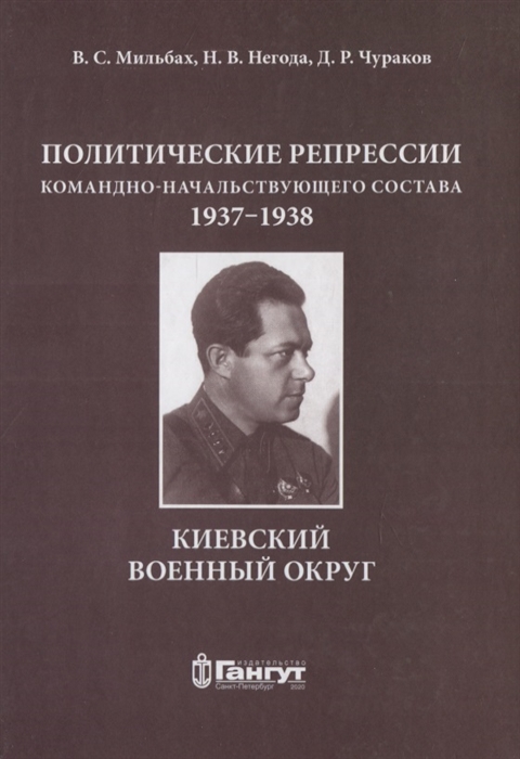 Политические репрессии командно-начальствующего состава 1937-1938 г КВО