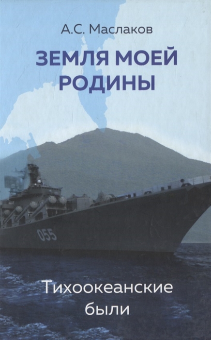 

Земля моей родины Тихоокеанские были