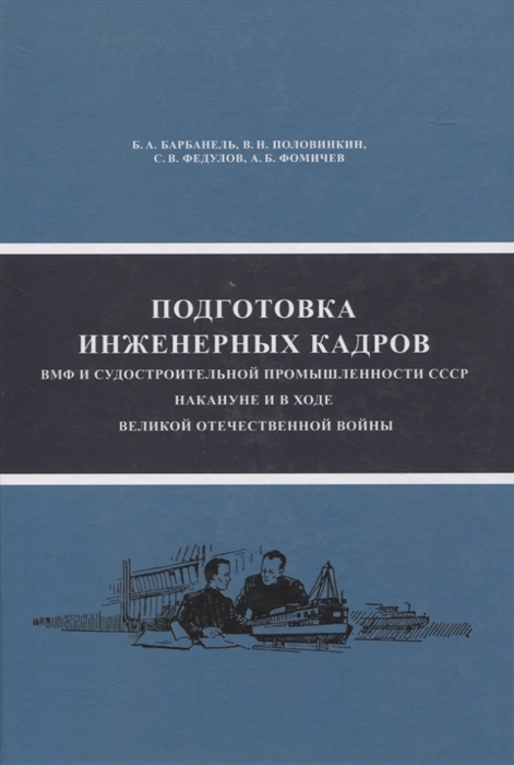Подготовка инженерных кадров ВМФ и судостроительной промышленности СССР накануне и в ходе ВОВ