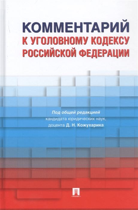 

Комментарий к Уголовному кодексу Российской Федерации