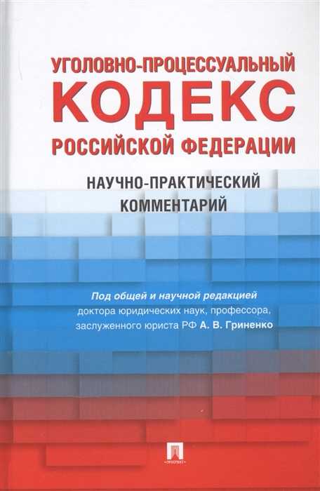 

Уголовно-процессуальный кодекс Российской Федерации Научно-практический комментарий