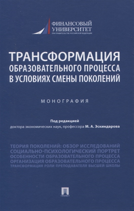 Эскиндаров М., Ручкина Г., Беседкина Н., Гагарина М. и др. - Трансформация образовательного процесса в условиях смены поколений Монография