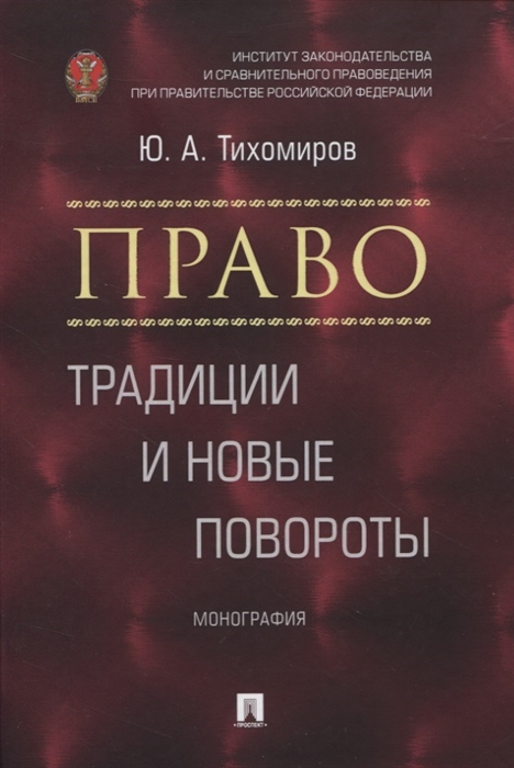 

Право традиции и новые повороты Монография