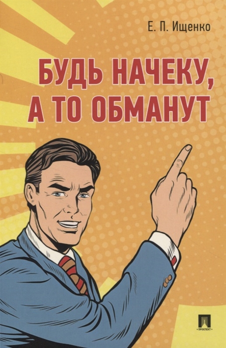 

Будь начеку а то обманут