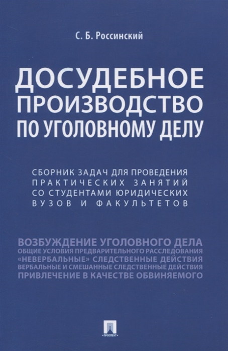 

Досудебное производство по уголовному делу Сборник задач для проведения практических занятий со студентами юридических вузов и факультетов