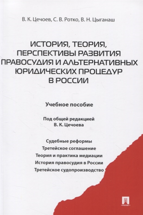 Цечоев В., Ротко С., Цыганаш В. - История теория перспективы развития правосудия и альтернативных юридических процедур в России Учебное пособие