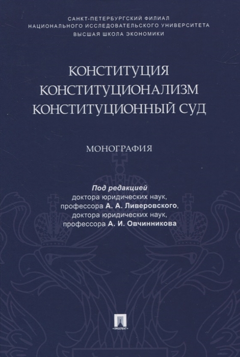 Ливеровский А., Овчинников А. (ред.) - Конституция Конституционализм Конституционный Суд Монография