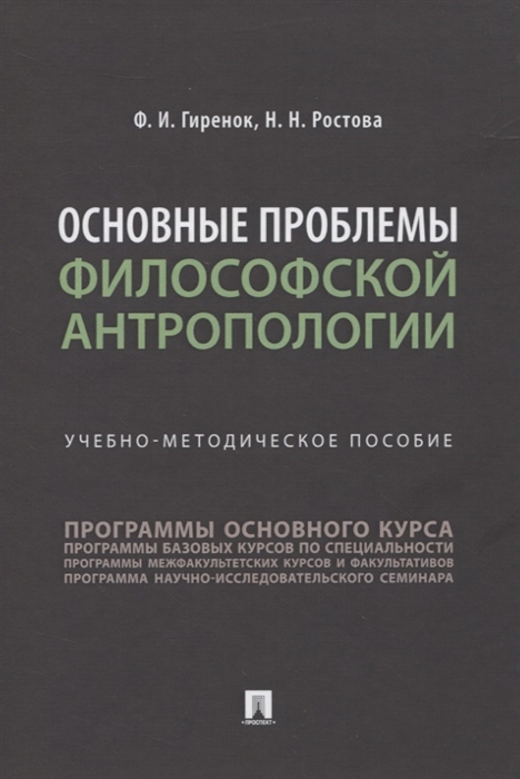 

Основные проблемы философской антропологии Учебно-методическое пособие