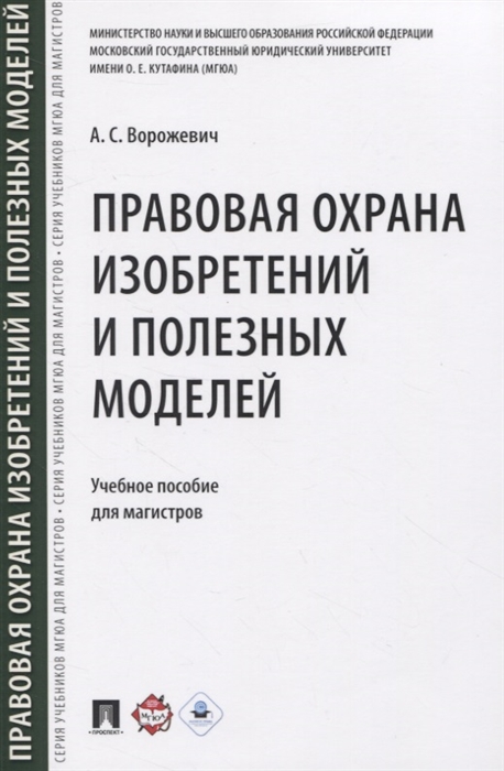 

Правовая охрана изобретений и полезных моделей Учебное пособие для магистров