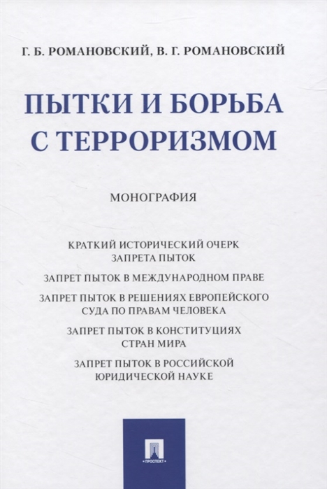 Романовский Г., Романовский В. - Пытки и борьба с терроризмом Монография