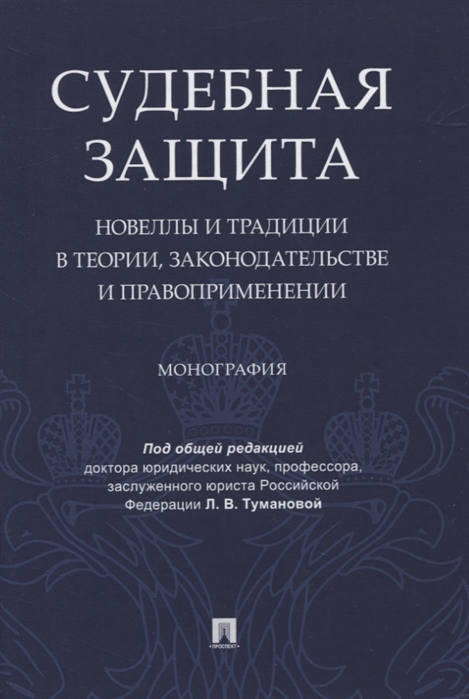 Алешукина С., Афтахова А., Беспалов Ю., Бурашникова Н. и др. - Судебная защита новеллы и традиции в теории законодательстве и право-применении Монография