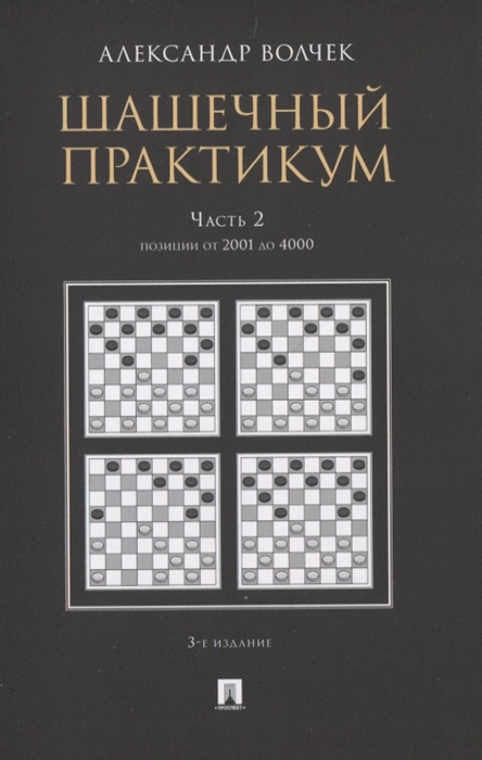 Волчек А. - Шашечный практикум Часть 2 Позиции от 2001 до 4000