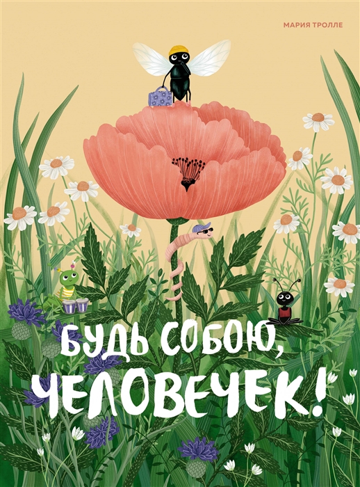 

Будь собою человечек Сказка