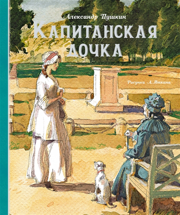 Ауди книга капитанская дочка