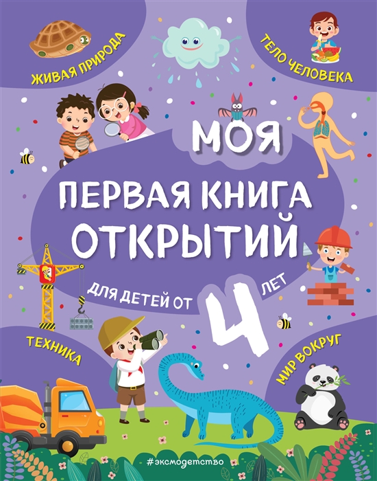 

Моя первая книга открытий для детей от 4-х лет