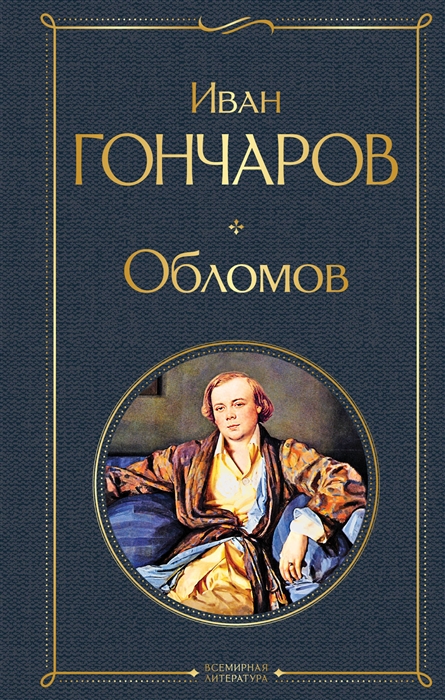 

Обломов