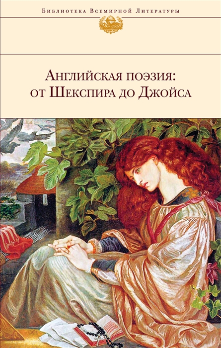 

Английская поэзия от Шекспира до Джойса