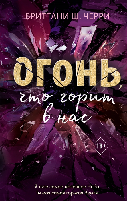 

Огонь что горит в нас