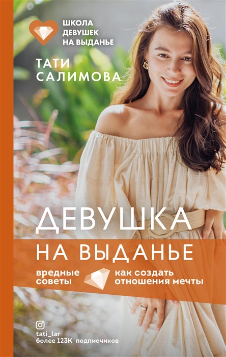 

Девушка на выданье Как создать отношения мечты Вредные советы