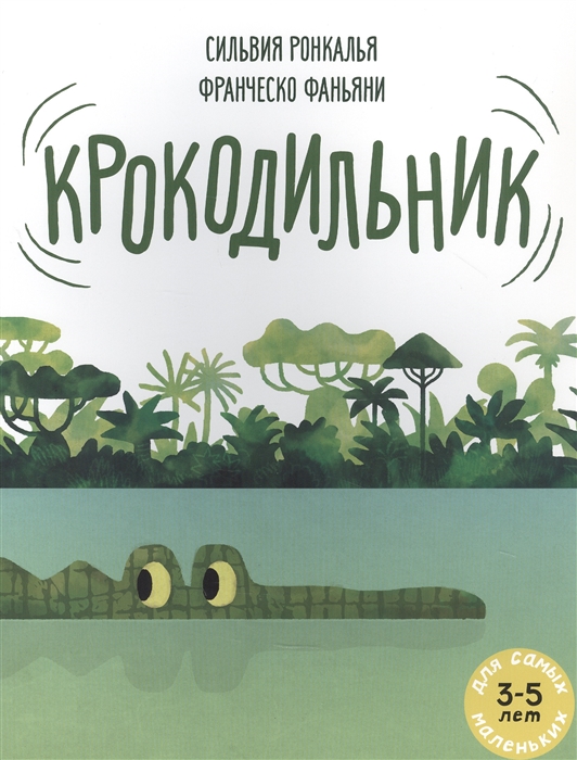 

Крокодильник