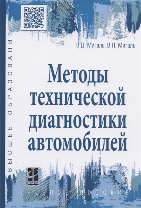 

Методы технической диагностики автомобилей Учебное пособие