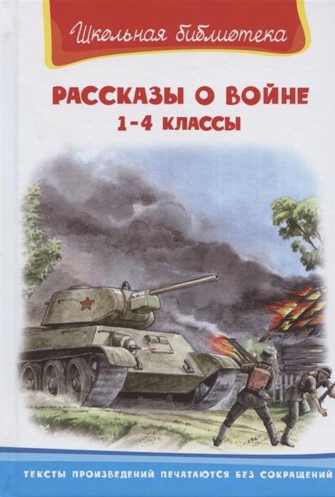 Гайдар А., Платонов А., Паустовский К. и др. - Рассказы о войне 1-4 классы