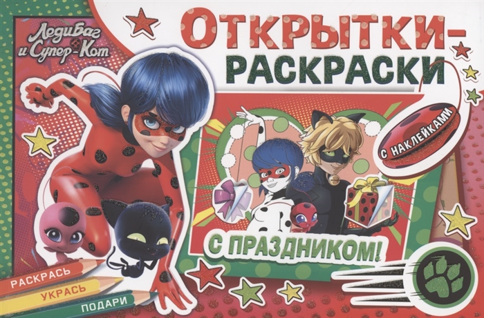 

Открытки-раскраски с наклейками Леди Баг и Супер-Кот Тайны Парижа
